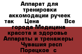 Аппарат для тренировки аккомодации ручеек так-6 › Цена ­ 18 000 - Все города Медицина, красота и здоровье » Аппараты и тренажеры   . Чувашия респ.,Порецкое. с.